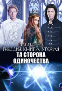 Онлайн книга - Та Сторона Одиночества - Мария Ерова