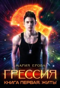 Онлайн книга - Жить! - Мария Ерова