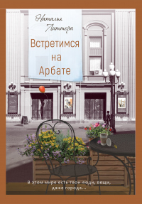 Онлайн книга - Встретимся на Арбате - Наталья Литтера