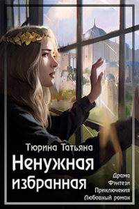 Онлайн книга - Ненужная Избранная - Татьяна Тюрина