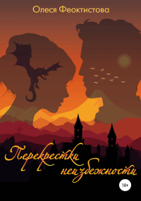 Онлайн книга - Перекрестки неизбежности - Олеся Феоктистова