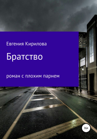 Онлайн книга - Братство - Евгения Кирилова