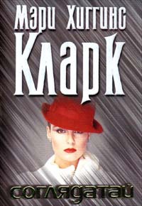 Онлайн книга - Соглядатай - Мэри Хиггинс Кларк