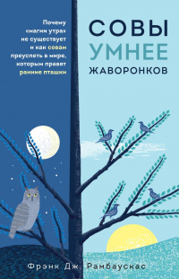 Онлайн книга - Совы умнее жаворонков. Почему «магии утра» не существует и как совам преуспеть в мире, в котором пра