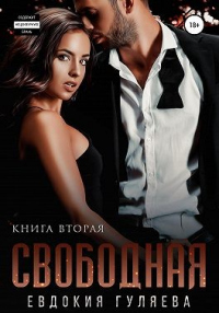 Онлайн книга - Свободная - Евдокия Гуляева