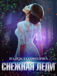 Онлайн книга - Снежная леди - Надежда Соколова