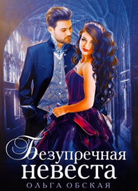 Онлайн книга - Безупречная невеста, или Страшный сон проректора - Ольга Обская