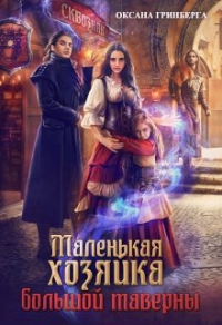 Онлайн книга - Маленькая хозяйка большой таверны - Оксана Гринберга