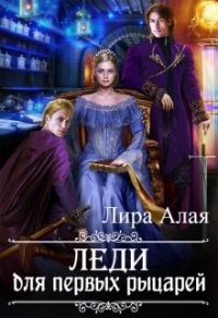 Онлайн книга - Леди для первых рыцарей - Лира Алая