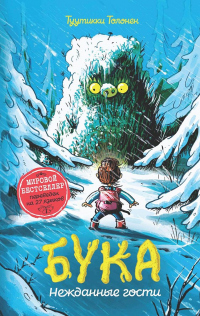 Онлайн книга - Бука. Нежданные гости - Туутикки Толонен