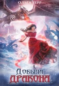 Онлайн книга - Добыча Дракона, или Жена поневоле - Ольга Герр
