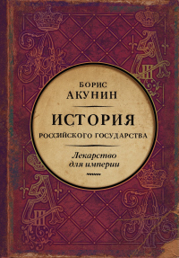 Онлайн книга - Лекарство для империи. История Российского государства. Царь-освободитель и царь-миротворец - Борис 