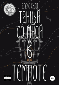 Онлайн книга - Танцуй со мной в темноте - Алекс Хилл