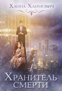 Онлайн книга - Хранитель смерти - Ханна Хаимович
