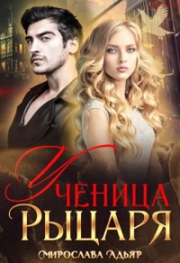 Онлайн книга - Ученица рыцаря - Мирослава Адьяр