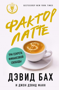 Онлайн книга - Фактор латте. Три секрета финансовой свободы - Джон Дэвид Манн