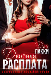 Онлайн книга - Двойная расплата - Дэй Лакки