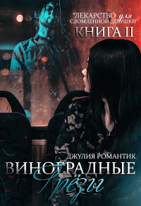 Онлайн книга - Виноградные грёзы. Книга 2 - Джулия Романтик