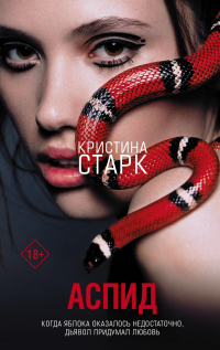 Онлайн книга - Аспид - Кристина Старк