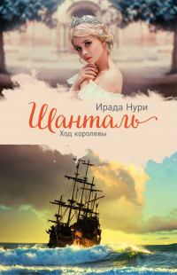 Онлайн книга - Шанталь. Ход королевы - Ирада Нури