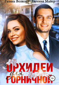 Онлайн книга - Орхидеи для горничной - Евгения Майер