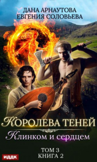 Онлайн книга - Клинком и сердцем. Том 3 - Ирина Успенская