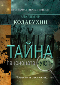 Онлайн книга - Тайна пансионата «Уют» - Владимир Колабухин