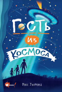 Онлайн книга - Гость из космоса - Росс Уэлфорд