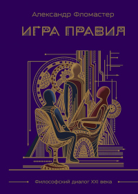Онлайн книга - Игра правил - Александр Фломастер