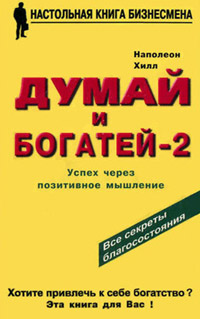 Онлайн книга - Думай и богатей – 2. Успех через позитивное мышление - Наполеон Хилл