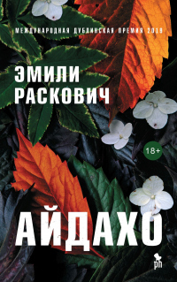 Онлайн книга - Айдахо - Эмили Раскович