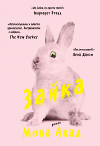 Онлайн книга - Зайка - Мона Авад