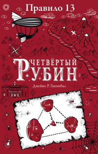 Онлайн книга - Четвертый рубин - Джеймс Р. Ганнибал