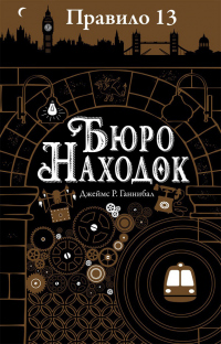 Онлайн книга - Бюро находок - Джеймс Р. Ганнибал