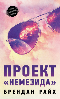 Онлайн книга - Проект «Немезида» - Брендан Райх