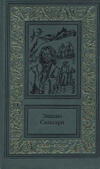 Онлайн книга - Жемчужина Лабуана - Эмилио Сальгари