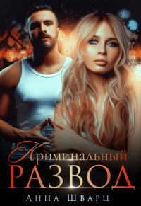 Онлайн книга - Криминальный развод - Анна Шварц