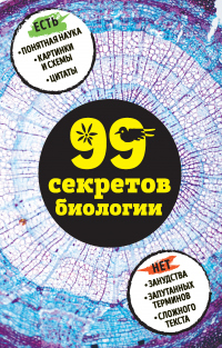 Онлайн книга - 99 секретов биологии - Елена Науменко