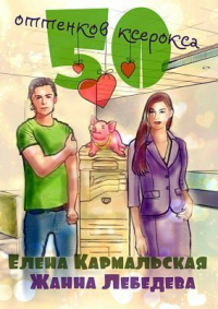 Онлайн книга - 50 оттенков ксерокса - Елена Кармальская