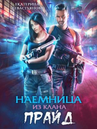 Онлайн книга - Наемница из клана Прайд - Екатерина Севастьянова