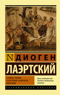 Онлайн книга - О жизни, учениях и изречениях знаменитых философов - Диоген Лаэртский