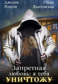 Онлайн книга - Запретная любовь: Я тебя уничтожу. - Ольга Ялитовская
