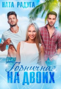 Онлайн книга - Горничная на двоих - Ната Радуга