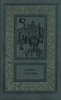 Онлайн книга - Два тигра - Эмилио Сальгари
