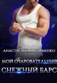 Онлайн книга - Мой очаровательный снежный барс - Анастасия Максименко