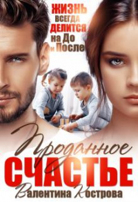 Онлайн книга - Проданное счастье - Валентина Кострова