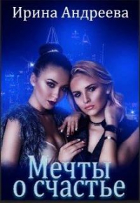 Онлайн книга - Мечты о счастье - Ирина Андреева