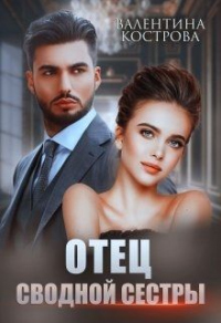 Онлайн книга - Отец сводной сестры - Валентина Кострова