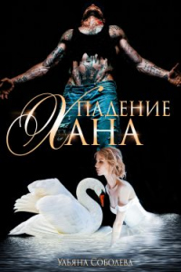 Онлайн книга - Падение Хана - Ульяна Соболева