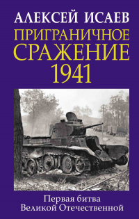Онлайн книга - Приграничное сражение 1941. Первая битва Великой Отечественной - Алексей Исаев